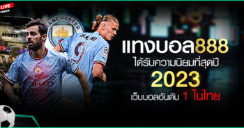 แทงบอล888 ได้รับความนิยมที่สุดปี-2023-เว็บบอลอันดับ-1-ในไทย เข้าเว็บบอล 888