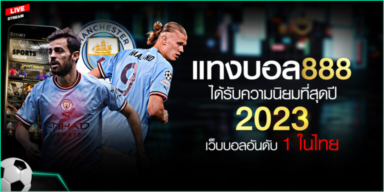 แทงบอล888 ได้รับความนิยมที่สุดปี-2023-เว็บบอลอันดับ-1-ในไทย เข้าเว็บบอล 888