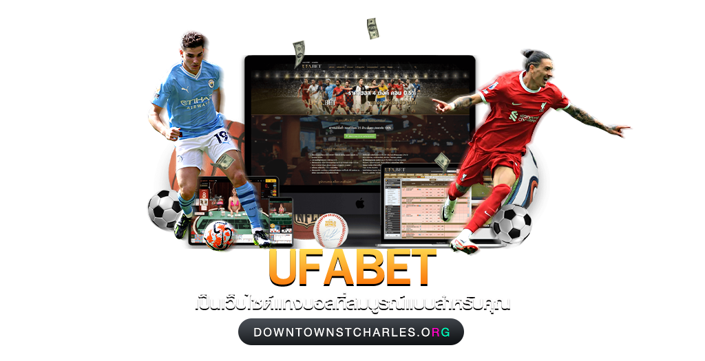 UFABET เป็นเว็บไซต์แทงบอลที่สมบูรณ์แบบสำหรับคุณ