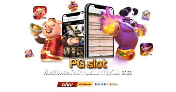 PGslot เว็บสล็อตออนไลน์ที่คนเล่นมากที่สุดในปี 2023
